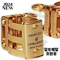 알토 메탈 호환용 리가춰 (후니, 듀프코, 비츨러ARB, 비츨러 벨라이트, 브랑슈어, 알토메탈 챌린저) [2024 신제품]