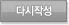 다시작성