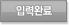 입력완료
