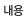 기타문의내용