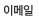 이메일