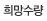 희망수량