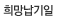희망납기일