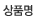 대상상품명
