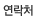 연락처