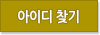 아이디찾기