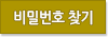 비밀번호찾기