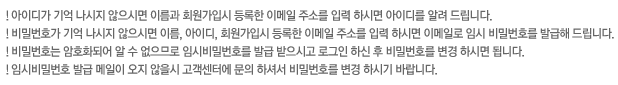 아이디/비번찾기 안내