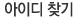 아이디찾기
