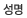 성명