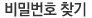비밀번호찾기
